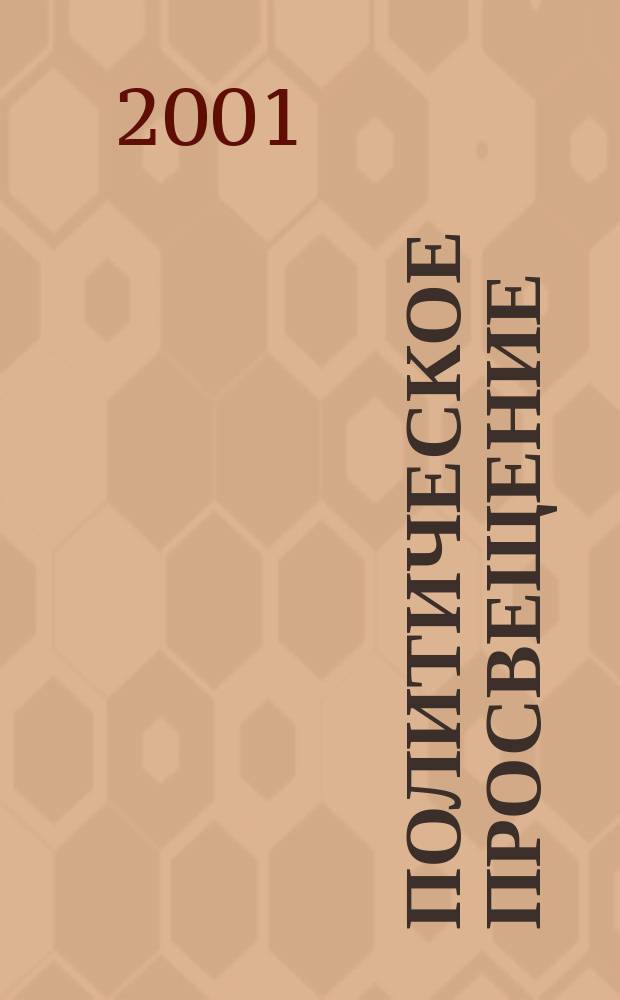 Политическое просвещение : Орган Ком. партии Рос. Федерации. 2001, № 2 (3)