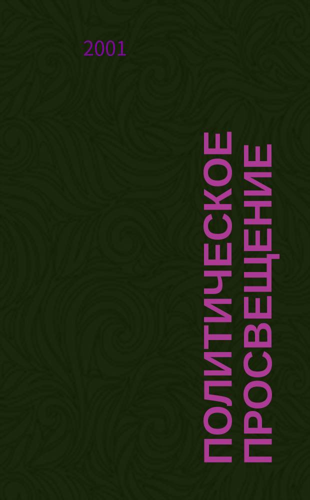 Политическое просвещение : Орган Ком. партии Рос. Федерации. 2001, № 4 (5)
