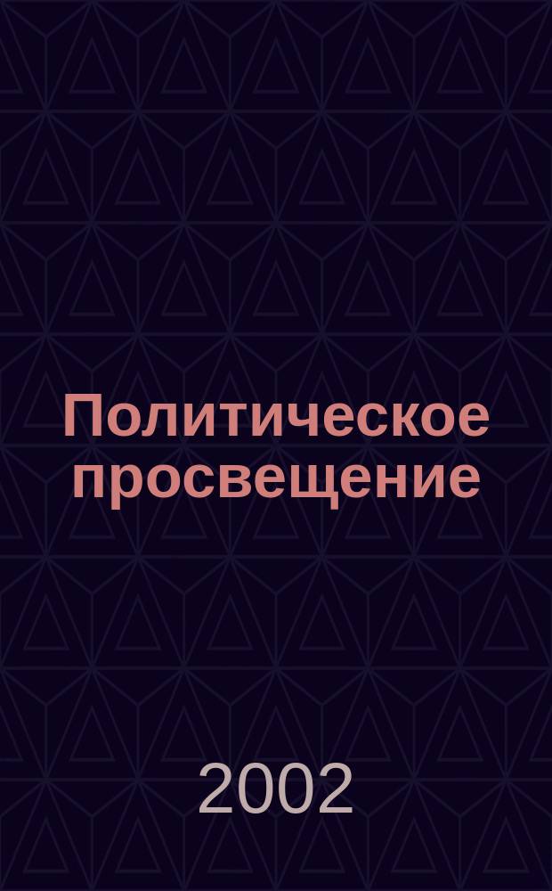Политическое просвещение : Орган Ком. партии Рос. Федерации. 2002, № 3 (9)