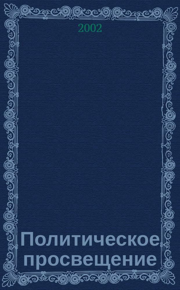 Политическое просвещение : Орган Ком. партии Рос. Федерации. 2002, № 4 (10)