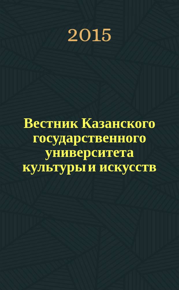 Вестник Казанского государственного университета культуры и искусств : научный журнал. 2015, № 4, ч. 2