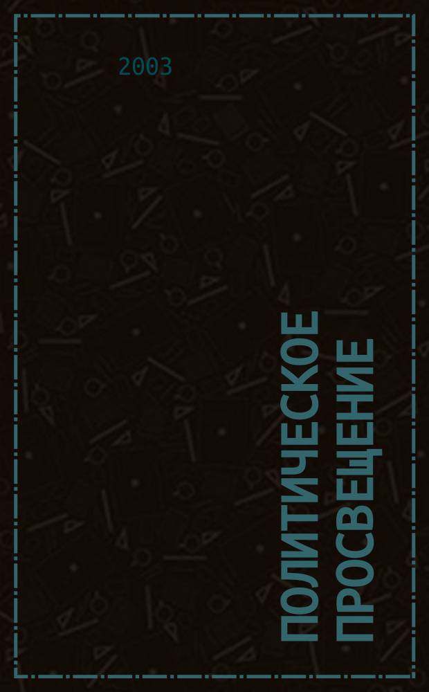 Политическое просвещение : Орган Ком. партии Рос. Федерации. 2003, № 5 (17)