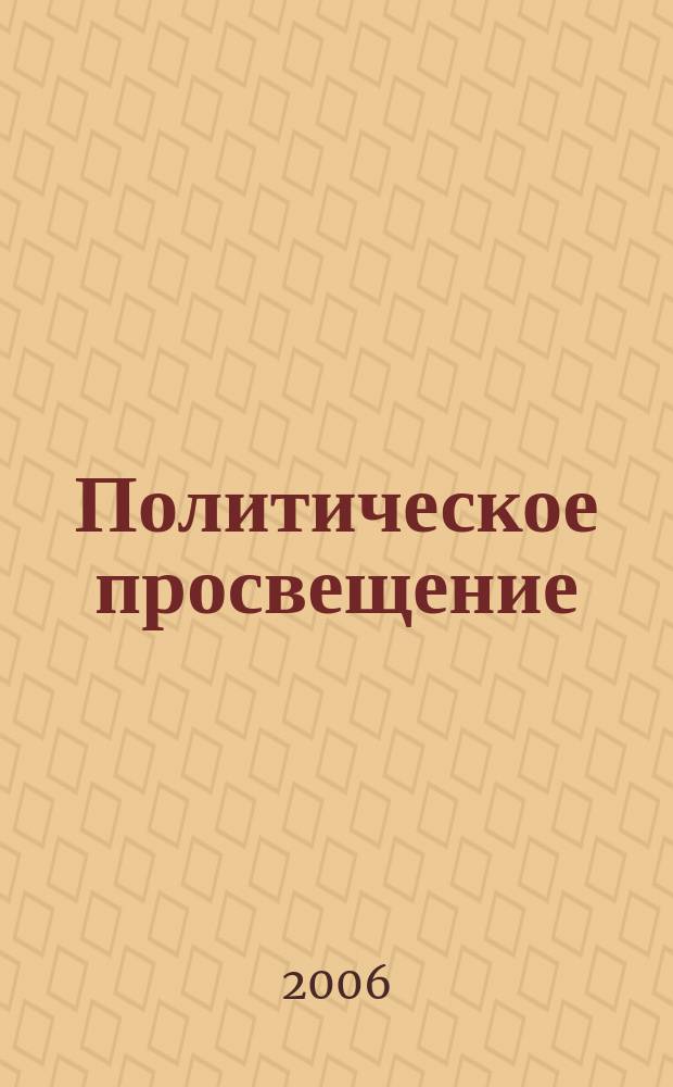 Политическое просвещение : Орган Ком. партии Рос. Федерации. 2006, № 5 (34)