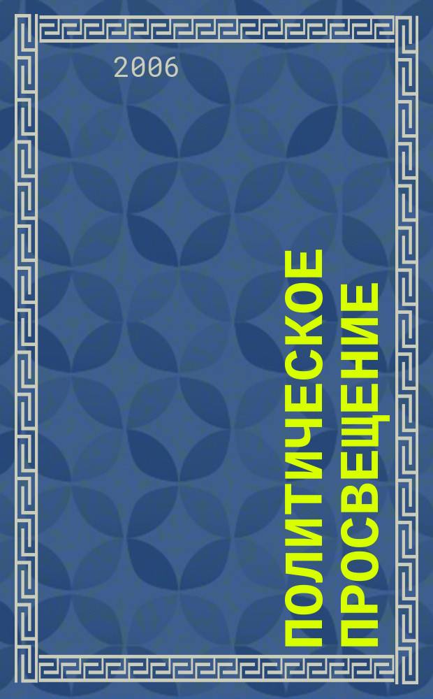 Политическое просвещение : Орган Ком. партии Рос. Федерации. 2006, № 6 (35)