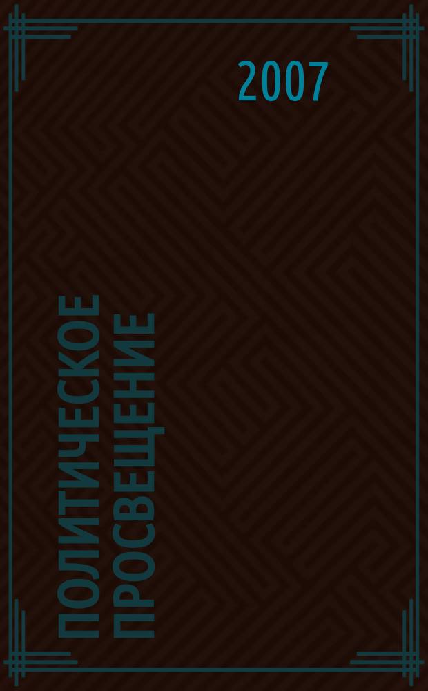 Политическое просвещение : Орган Ком. партии Рос. Федерации. 2007, № 4 (39)