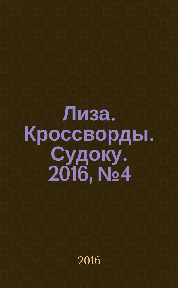 Лиза. Кроссворды. Судоку. 2016, № 4