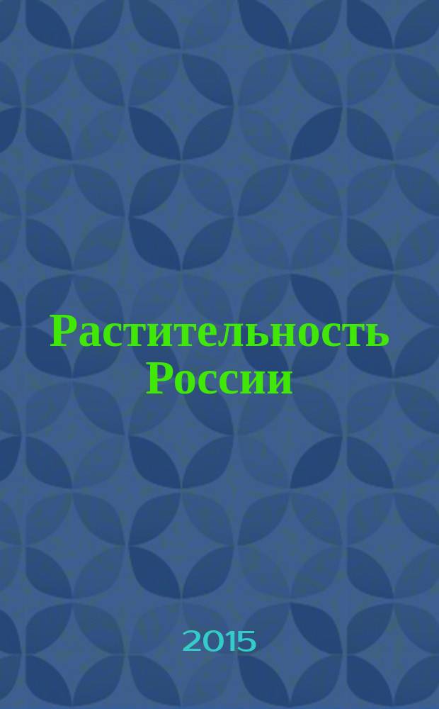 Растительность России : Общерос. геоботан. журн. № 27