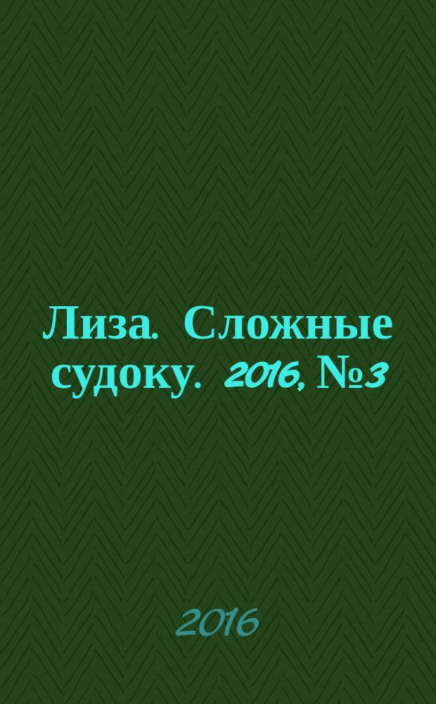 Лиза. Сложные судоку. 2016, № 3
