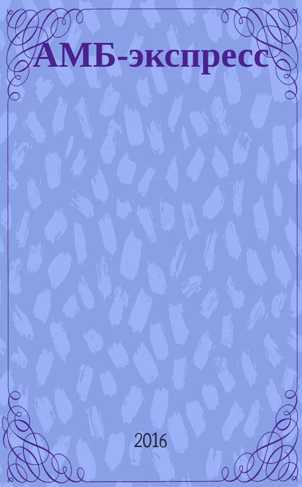 АМБ-экспресс : А-Э журнал для тех, кто платит налоги. 2016, № 2 (1212)