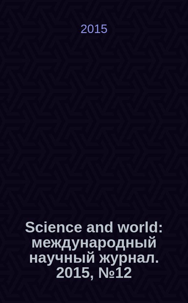Science and world : международный научный журнал. 2015, № 12 (28), т. 1