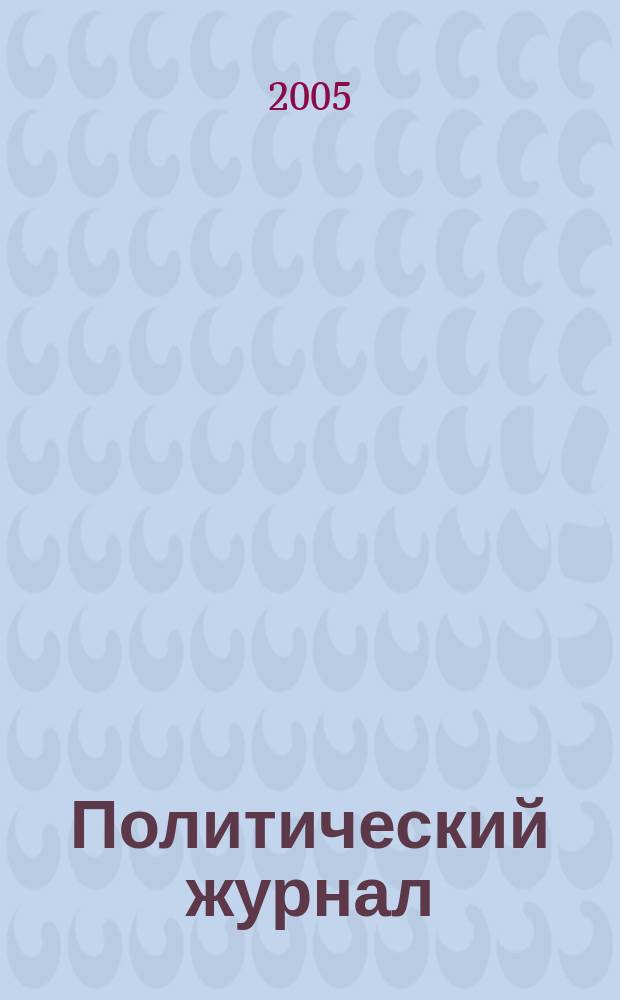 Политический журнал : Для тех, кто все понимает. 2005, № 2 (53)