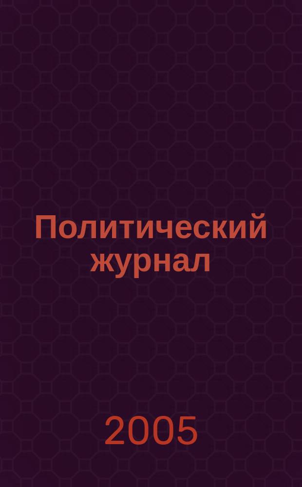 Политический журнал : Для тех, кто все понимает. 2005, № 3 (54)