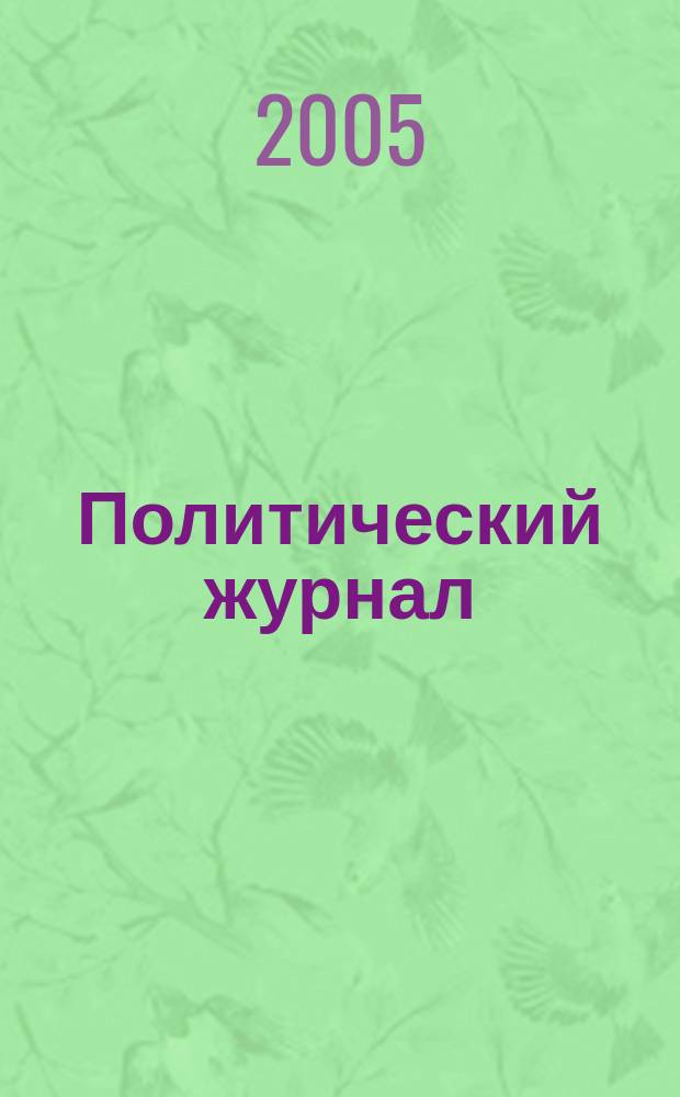 Политический журнал : Для тех, кто все понимает. 2005, № 10 (61)