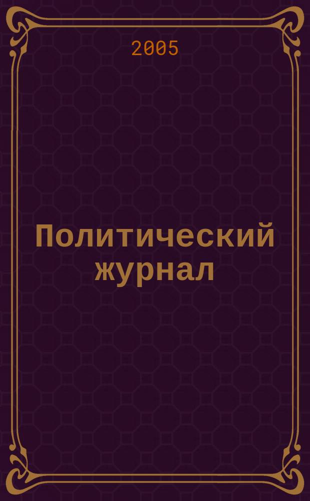 Политический журнал : Для тех, кто все понимает. 2005, № 11 (62)