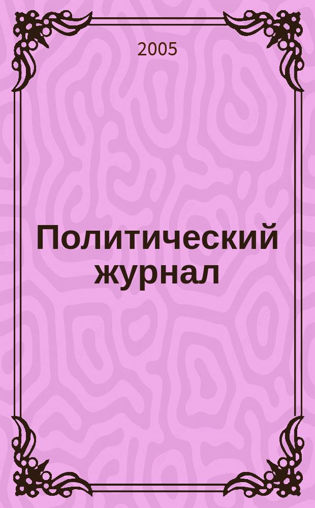 Политический журнал : Для тех, кто все понимает. 2005, № 12 (63)