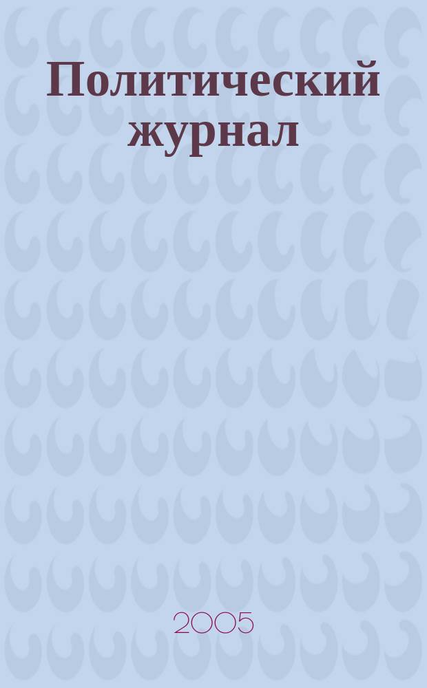 Политический журнал : Для тех, кто все понимает. 2005, № 18 (69)