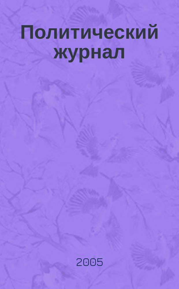 Политический журнал : Для тех, кто все понимает. 2005, № 19 (70)