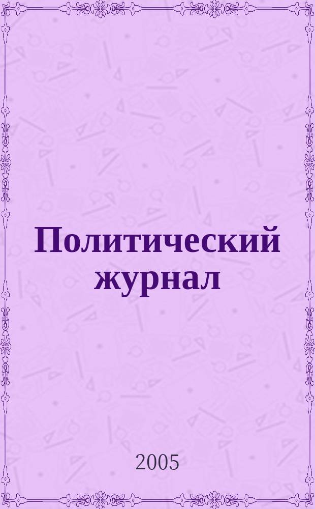 Политический журнал : Для тех, кто все понимает. 2005, № 22 (73)