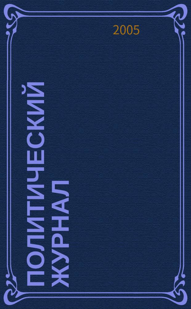 Политический журнал : Для тех, кто все понимает. 2005, № 23 (74)