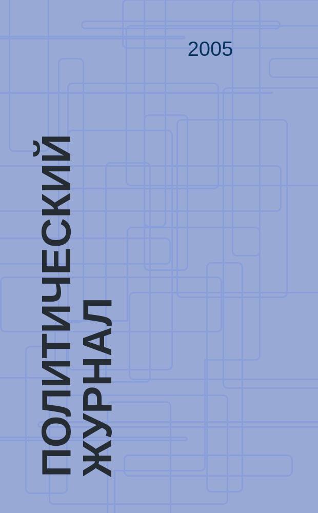 Политический журнал : Для тех, кто все понимает. 2005, № 26 (77)