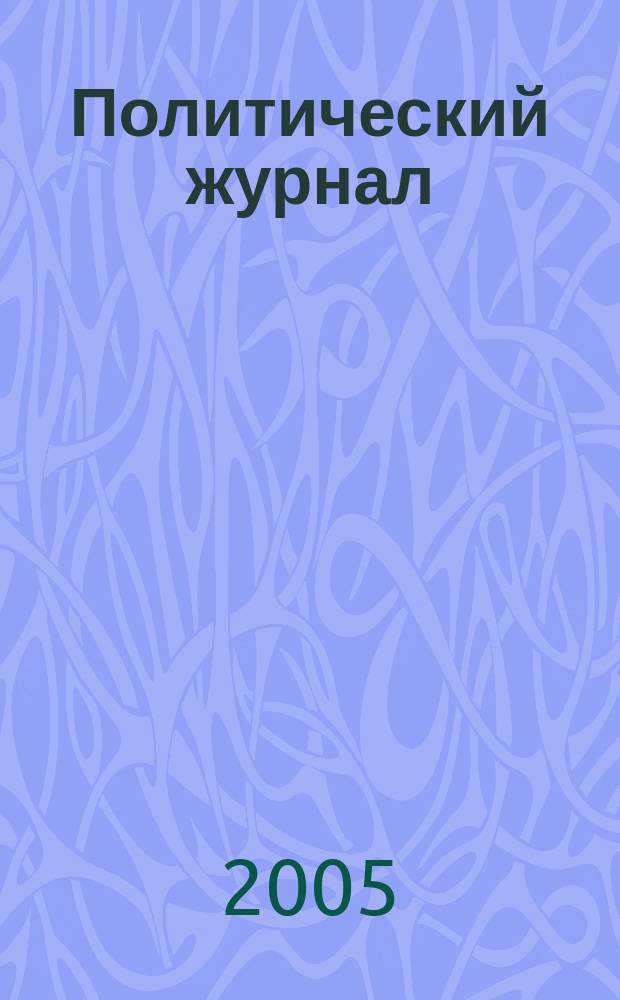 Политический журнал : Для тех, кто все понимает. 2005, № 35 (86)