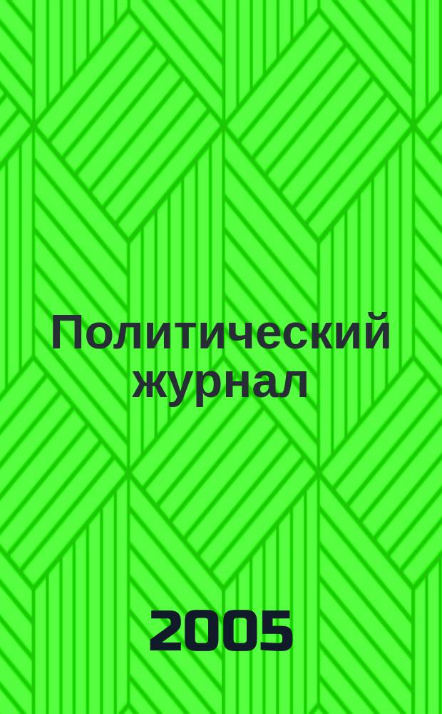 Политический журнал : Для тех, кто все понимает. 2005, № 39 (90)