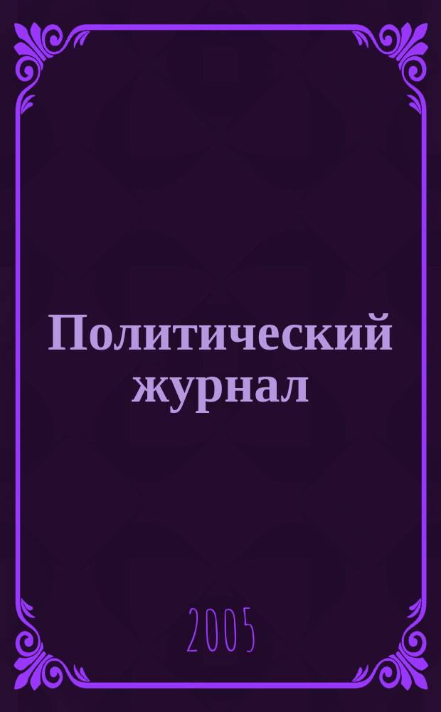 Политический журнал : Для тех, кто все понимает. 2005, № 40 (91)
