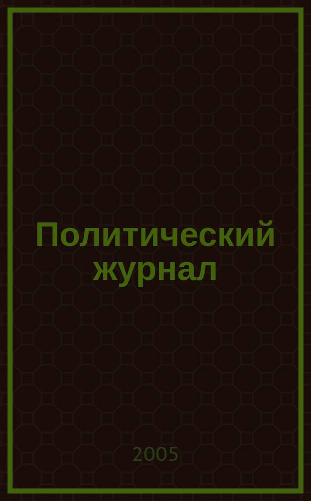 Политический журнал : Для тех, кто все понимает. 2005, № 42 (93)