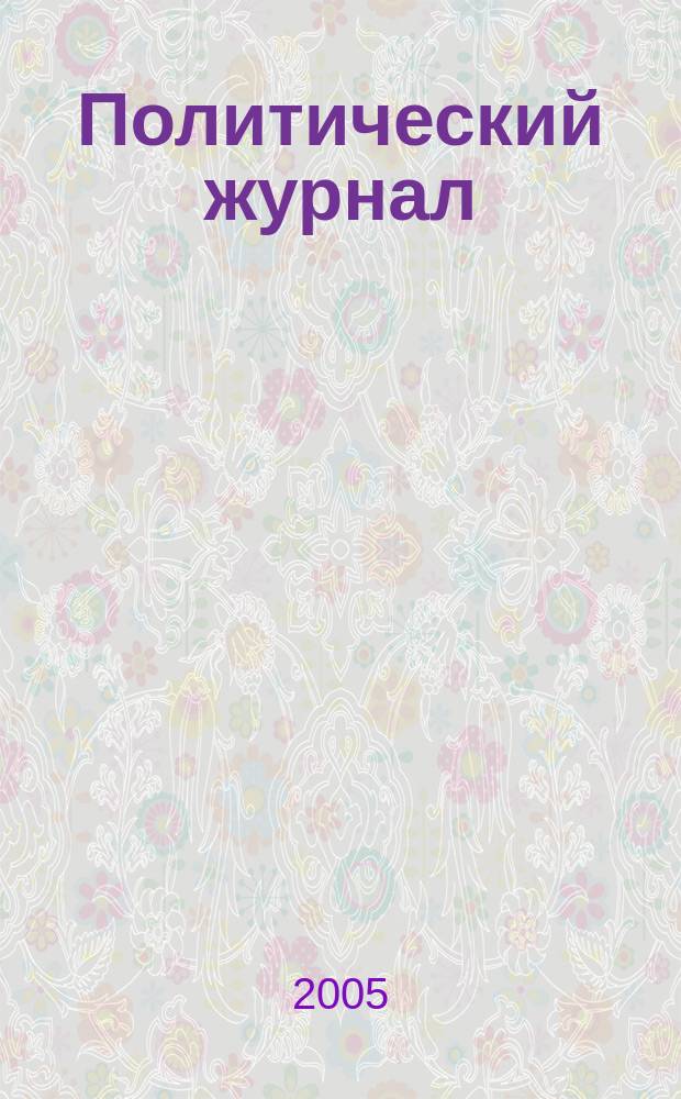 Политический журнал : Для тех, кто все понимает. 2005, № 43 (94)