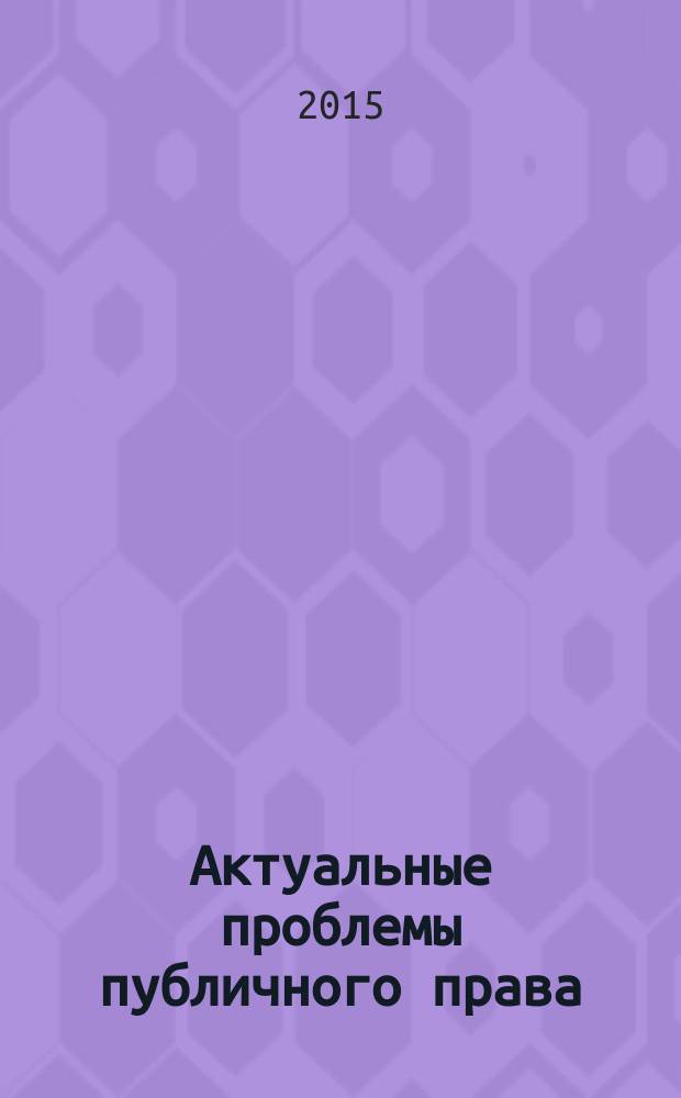 Актуальные проблемы публичного права : сборник научных трудов
