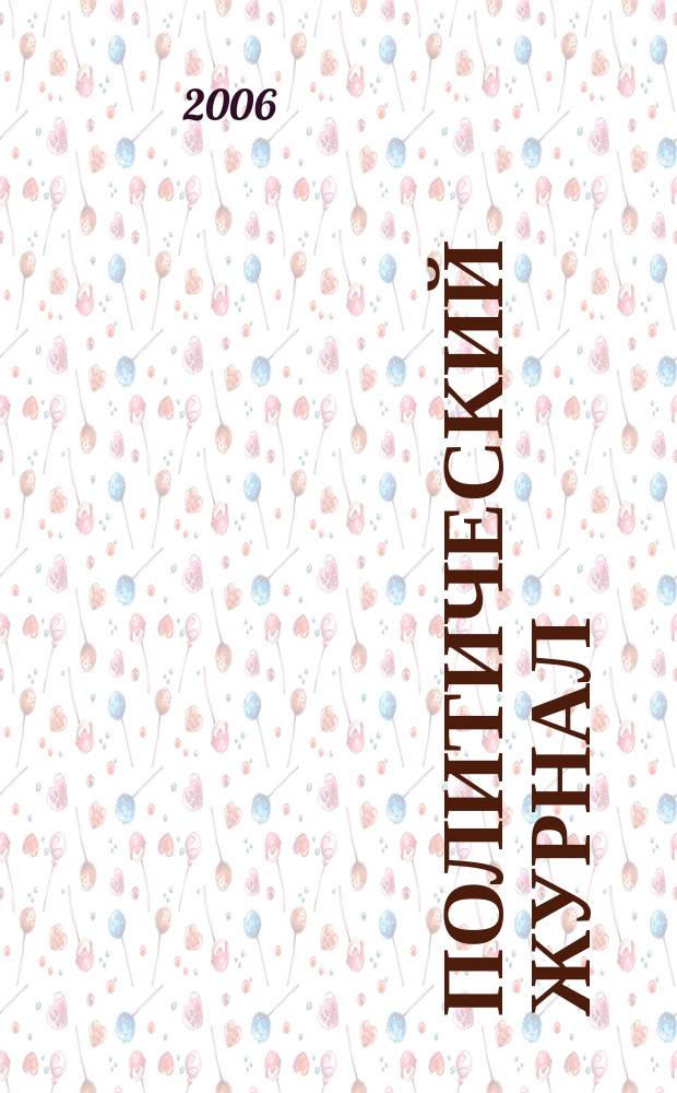 Политический журнал : Для тех, кто все понимает. 2006, № 5 (100)
