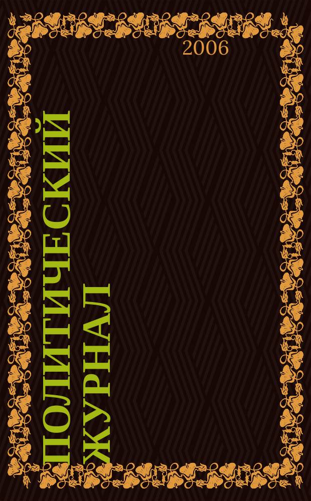 Политический журнал : Для тех, кто все понимает. 2006, № 8 (103)