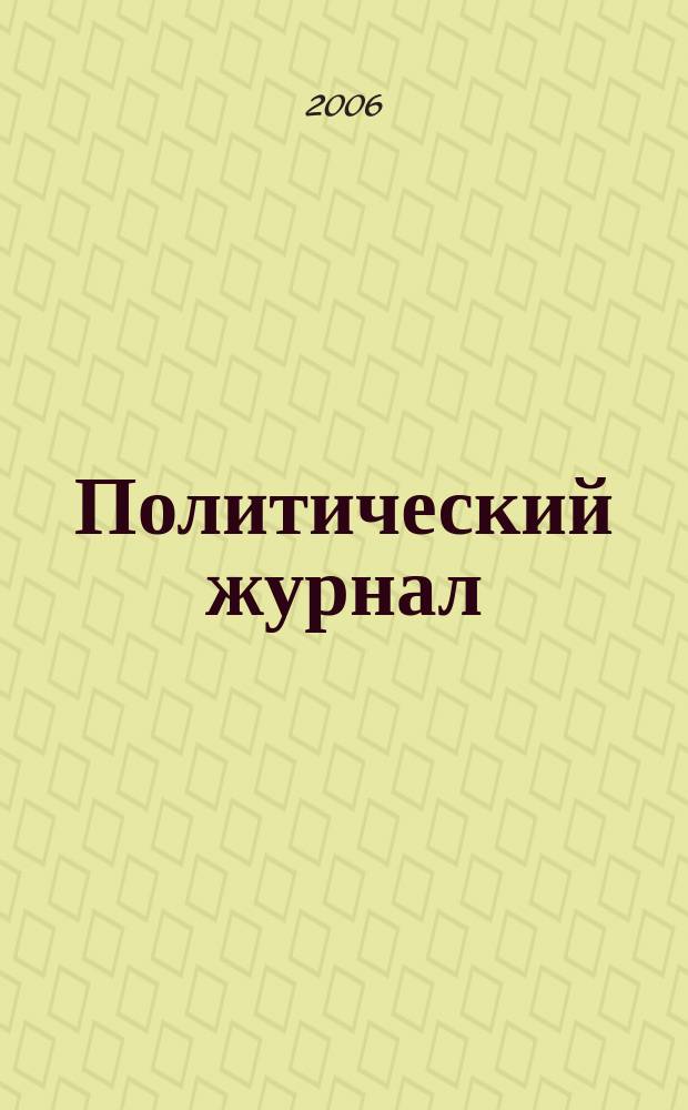 Политический журнал : Для тех, кто все понимает. 2006, № 11 (106)