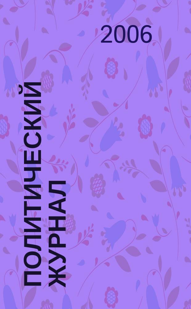 Политический журнал : Для тех, кто все понимает. 2006, № 12 (107)