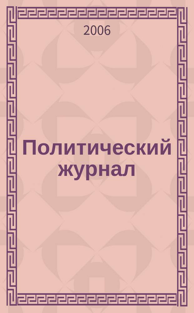 Политический журнал : Для тех, кто все понимает. 2006, № 15 (110)