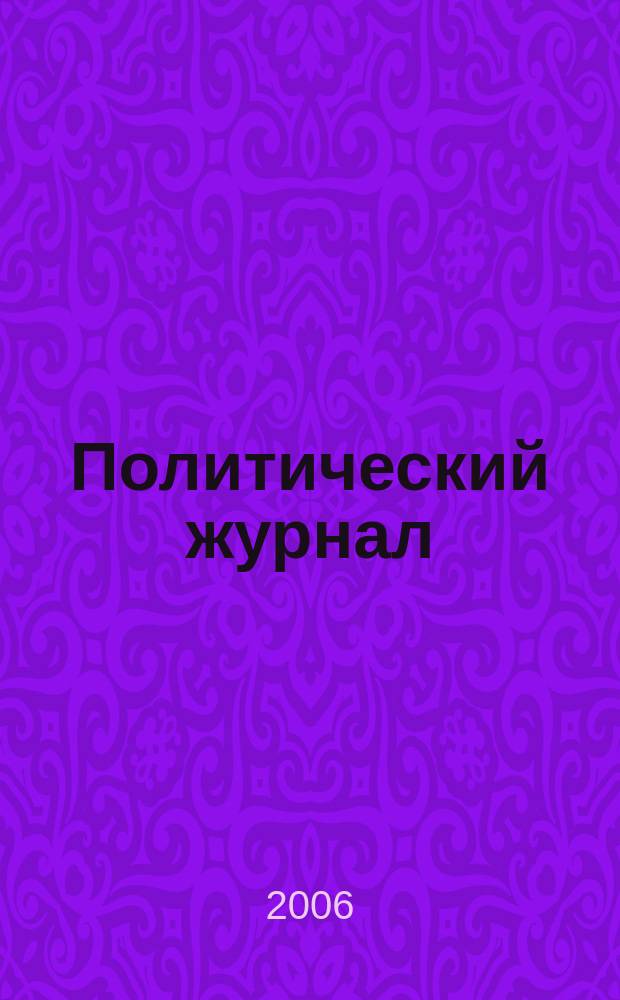 Политический журнал : Для тех, кто все понимает. 2006, № 19 (114)