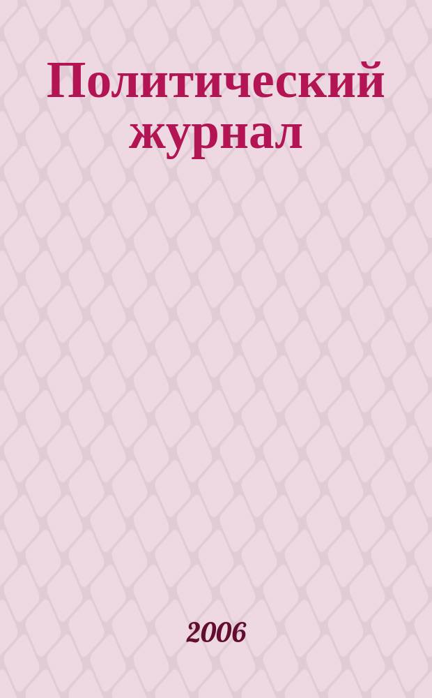 Политический журнал : Для тех, кто все понимает. 2006, № 21 (116)