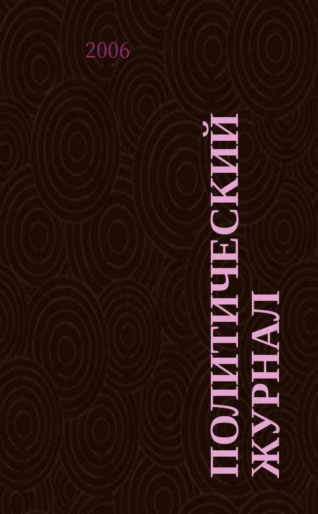 Политический журнал : Для тех, кто все понимает. 2006, № 22 (117)