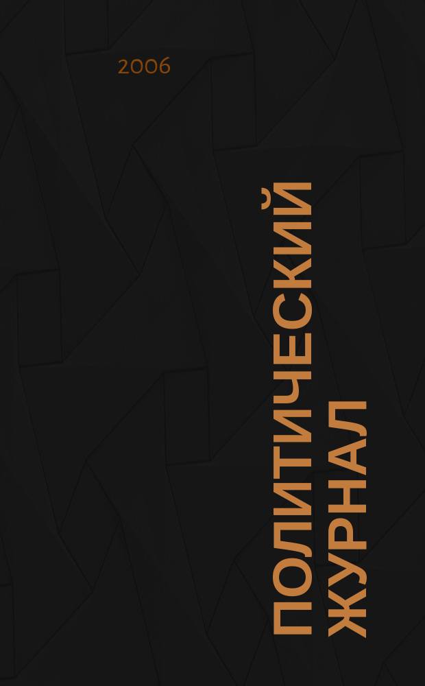 Политический журнал : Для тех, кто все понимает. 2006, № 24 (119)