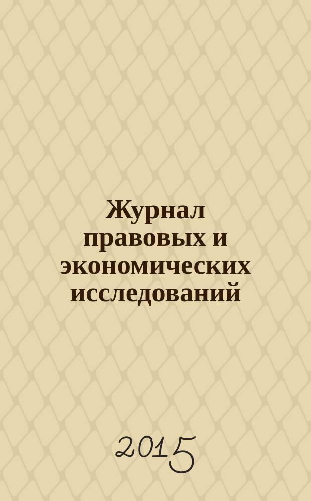 Журнал правовых и экономических исследований : научное издание. 2015, № 4