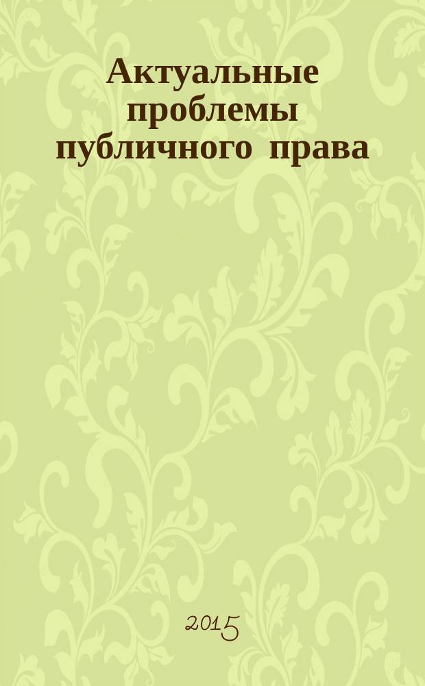 Актуальные проблемы публичного права : сборник научных трудов. Вып. 3, т. 2