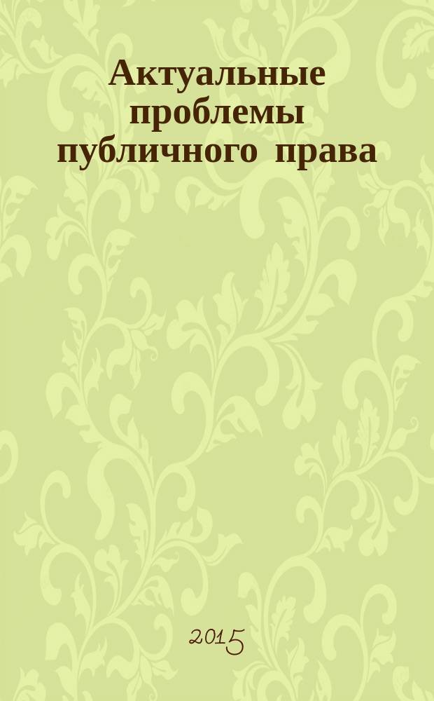 Актуальные проблемы публичного права : сборник научных трудов. Вып. 3, т. 2