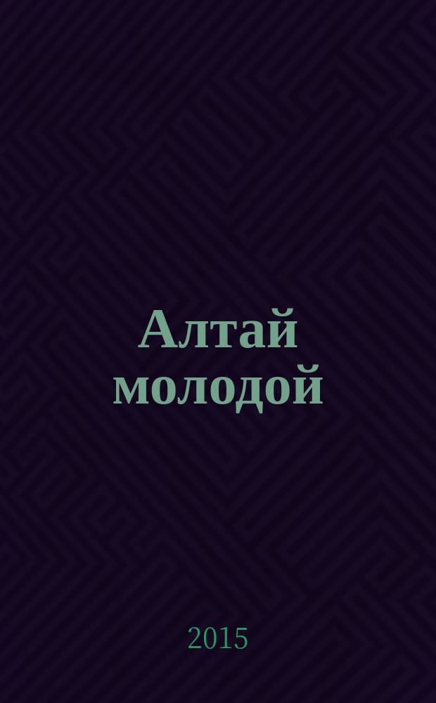 Алтай молодой : краевой информационный журнал. 2015, № 4 (25)
