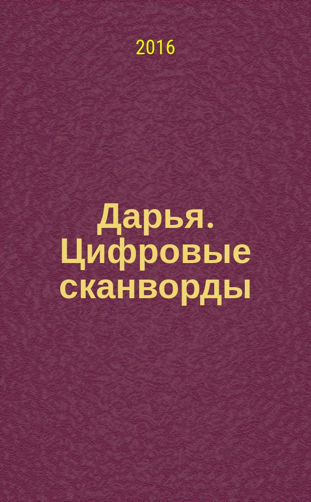 Дарья. Цифровые сканворды