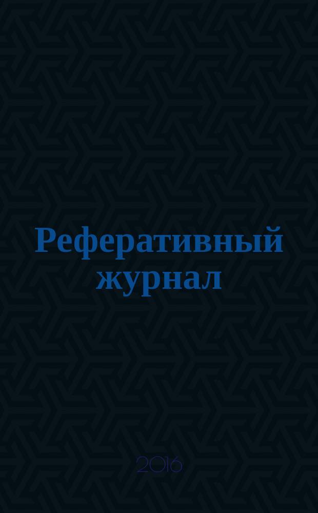 Реферативный журнал : Отд. вып. 2016, № 1