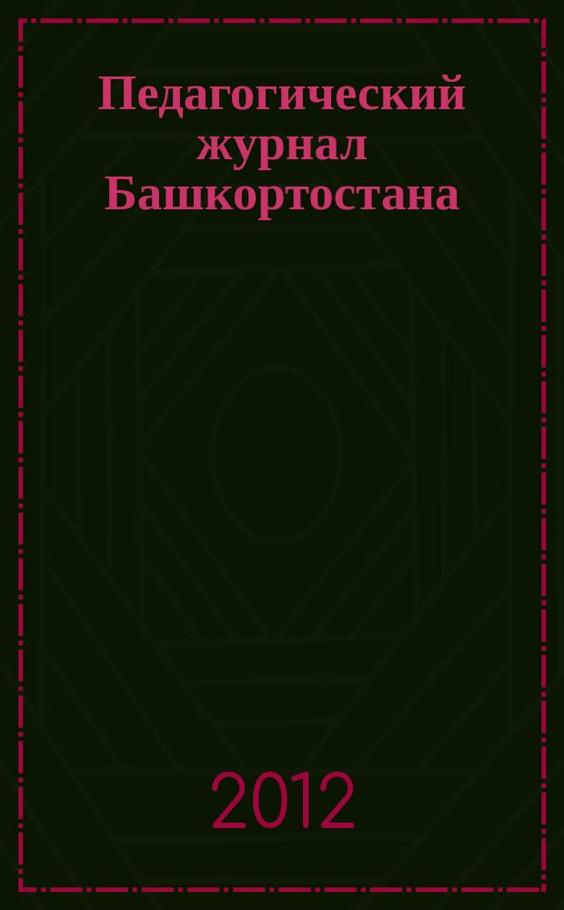 Педагогический журнал Башкортостана : научно-практическое издание ассоциации "Башкирский педагогический государственный университетский комплекс". 2012, № 1 (38)