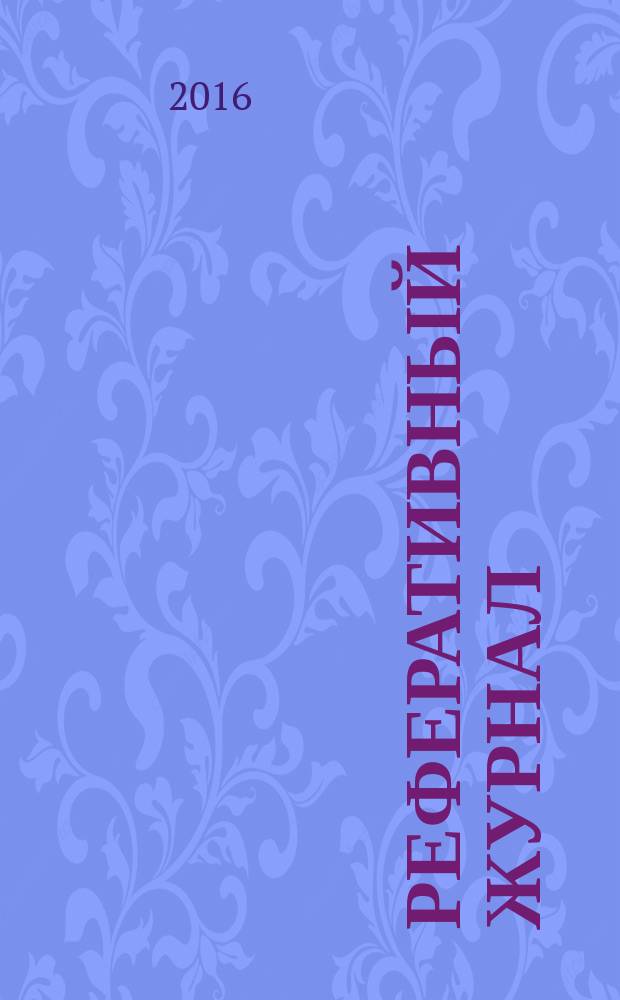 Реферативный журнал : сводный том выпуск сводного тома. 2016, № 1