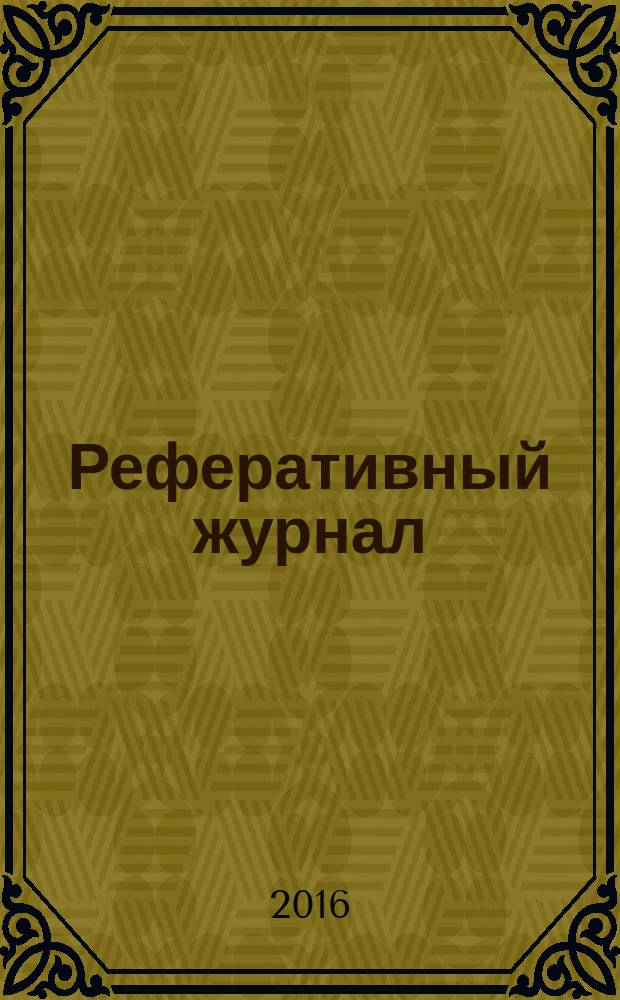 Реферативный журнал : Отд. вып. 2016, № 1