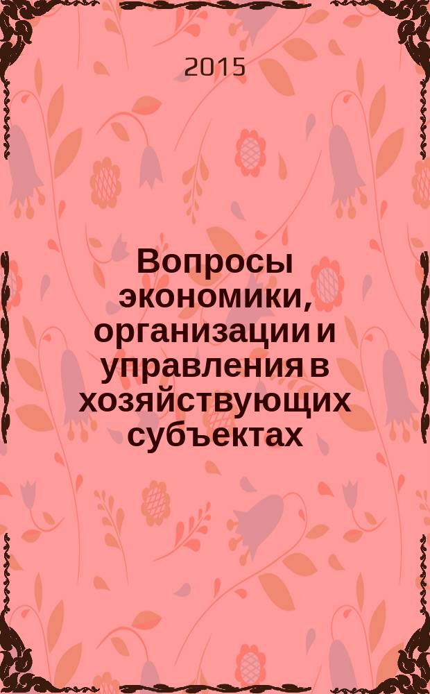 Вопросы экономики, организации и управления в хозяйствующих субъектах : межвузовский сборник научных трудов. Вып. 11