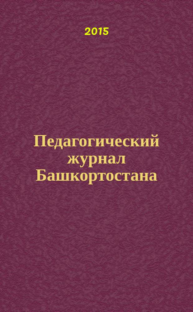 Педагогический журнал Башкортостана : научно-практическое издание ассоциации "Башкирский педагогический государственный университетский комплекс". 2015, № 3 (58)